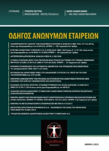 Εξώφυλλο βιβλίου – Οδηγός Ανωνύμων Εταιρειών, Ν.4548/18, Prosthesi Publications