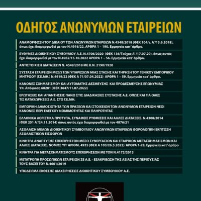 Εξώφυλλο βιβλίου – Οδηγός Ανωνύμων Εταιρειών, Ν.4548/18, Prosthesi Publications