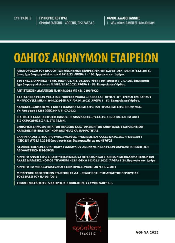 Εξώφυλλο βιβλίου – Οδηγός Ανωνύμων Εταιρειών, Ν.4548/18, Prosthesi Publications
