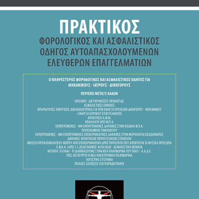 Εξώφυλλο βιβλίου – Αστικός Κώδικας, Εμπορικό Δίκαιο
