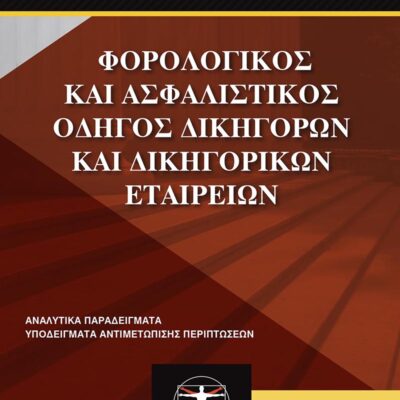 Εξώφυλλο βιβλίου – Φορολογικός και Ασφαλιστικός Οδηγός Δικηγόρων και Δικηγορικών Εταιρειών