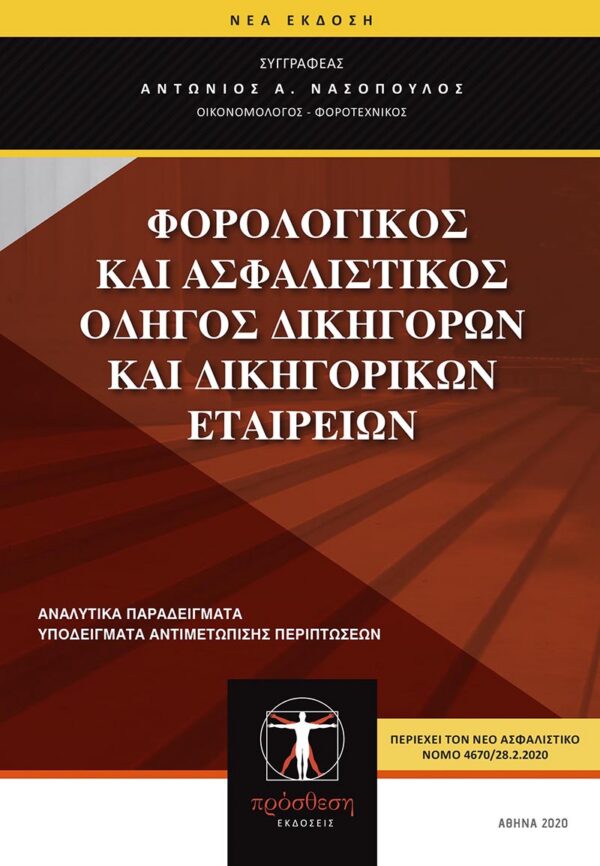 Εξώφυλλο βιβλίου – Φορολογικός και Ασφαλιστικός Οδηγός Δικηγόρων και Δικηγορικών Εταιρειών