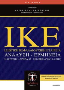 Εξώφυλλο βιβλίου – Ιδιωτική Κεφαλαιουχική Εταιρία (Ι.Κ.Ε.), Prosthesi Publications