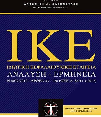 Εξώφυλλο βιβλίου – Ιδιωτική Κεφαλαιουχική Εταιρία (Ι.Κ.Ε.), Prosthesi Publications