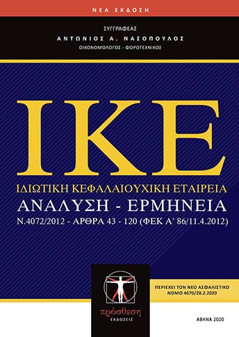 Εξώφυλλο βιβλίου – Ιδιωτική Κεφαλαιουχική Εταιρία (Ι.Κ.Ε.), Prosthesi Publications