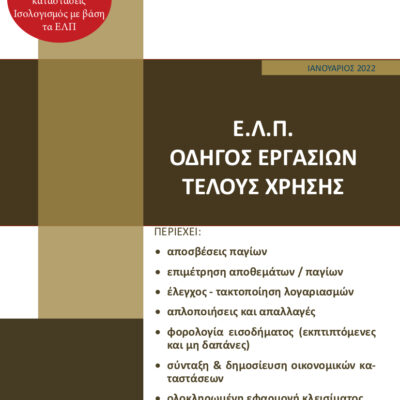 Εξώφυλλο βιβλίου – Ε.Λ.Π. Εργασίες Τέλους Χρήσης, Ελληνικά Λογιστικά Πρότυπα
