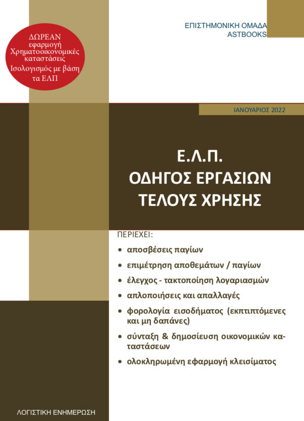 Εξώφυλλο βιβλίου – Ε.Λ.Π. Εργασίες Τέλους Χρήσης, Ελληνικά Λογιστικά Πρότυπα