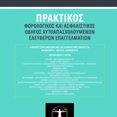 Εξώφυλλο βιβλίου – Πρακτικός Φορολογικός και Ασφαλιστικός Οδηγός Αυτοαπασχολούμενων και Ελεύθερων Επαγγελματιών