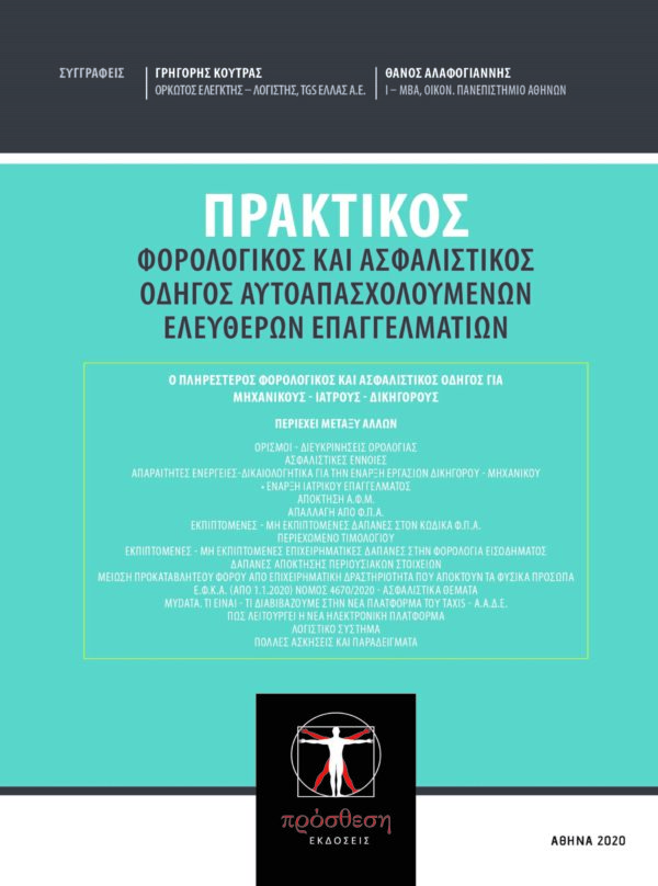 Εξώφυλλο βιβλίου – Πρακτικός Φορολογικός και Ασφαλιστικός Οδηγός Αυτοαπασχολούμενων και Ελεύθερων Επαγγελματιών
