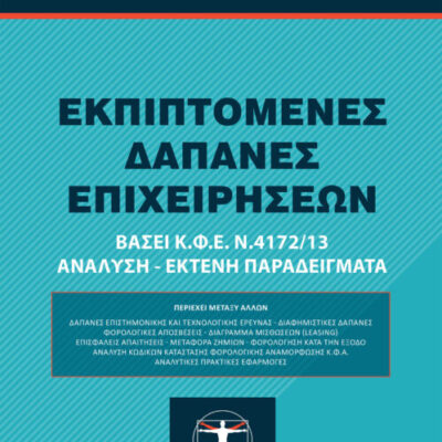 Εξώφυλλο βιβλίου – Κώδικας Βιβλίων και Στοιχείων, Prosthesi Publications