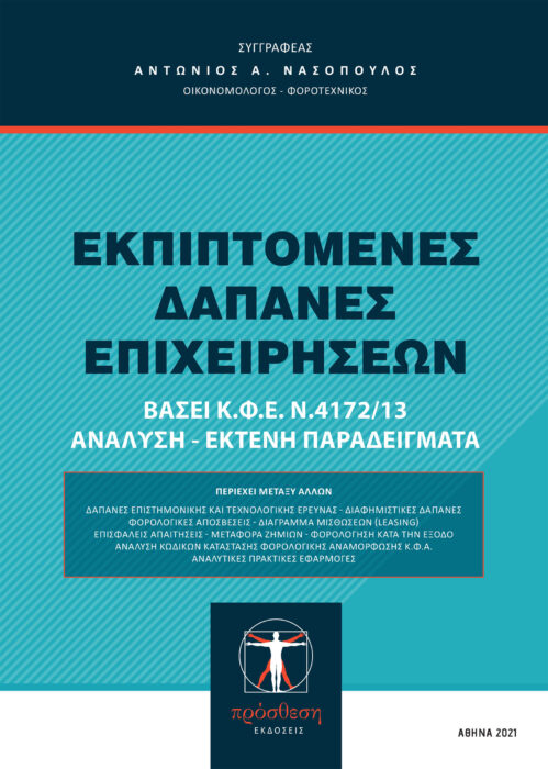Εξώφυλλο βιβλίου – Κώδικας Βιβλίων και Στοιχείων, Prosthesi Publications