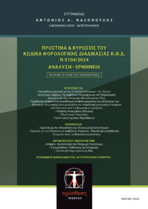 Εξώφυλλο βιβλίου – Πρόστιμα και Κυρώσεις του Κώδικα Φορολογικής Διαδικασίας Κ.Φ.Δ. Ν. 5104/2024, Ανάλυση και Ερμηνεία