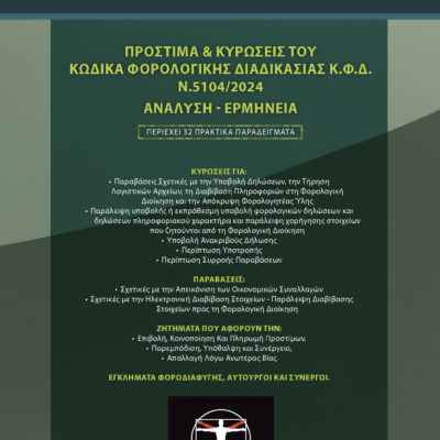 Εξώφυλλο βιβλίου – Πρόστιμα και Κυρώσεις του Κώδικα Φορολογικής Διαδικασίας Κ.Φ.Δ. Ν. 5104/2024, Ανάλυση και Ερμηνεία