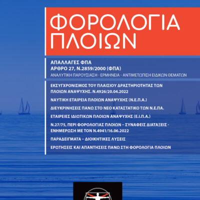 Εξώφυλλο βιβλίου – Φορολογία Πλοίων, Ναυτική Εταιρεία Πλοίων Αναψυχής