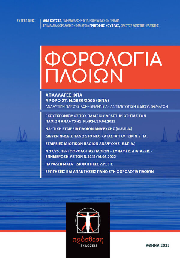 Εξώφυλλο βιβλίου – Φορολογία Πλοίων, Ναυτική Εταιρεία Πλοίων Αναψυχής