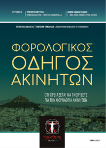 Εξώφυλλο βιβλίου – Φορολογικός Οδηγός Ακινήτων, φορολογία μεταβίβασης ακινήτων