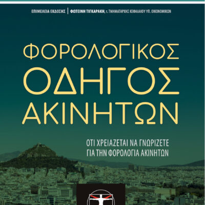 Εξώφυλλο βιβλίου – Φορολογικός Οδηγός Ακινήτων, φορολογία μεταβίβασης ακινήτων