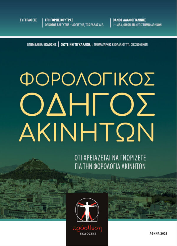Εξώφυλλο βιβλίου – Φορολογικός Οδηγός Ακινήτων, φορολογία μεταβίβασης ακινήτων