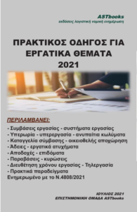 Εξώφυλλο βιβλίου – Εργατικό Δίκαιο και Εργασιακές Σχέσεις