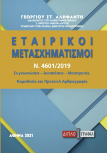 Εξώφυλλο βιβλίου – Κώδικας Δεοντολογίας Λογιστών Φοροτεχνικών