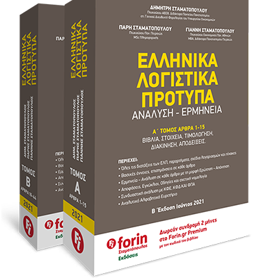 Εξώφυλλο βιβλίου – Λογιστική Εταιρειών, Prosthesi Publications