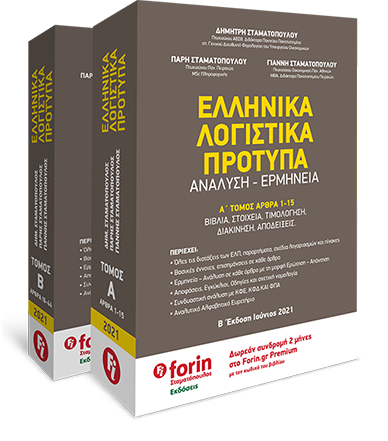 Εξώφυλλο βιβλίου – Λογιστική Εταιρειών, Prosthesi Publications