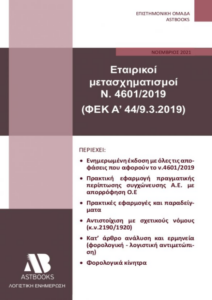 Εξώφυλλο βιβλίου – Εταιρικοί Μετασχηματισμοί, Prosthesi Publications