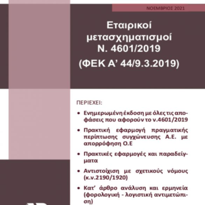 Εξώφυλλο βιβλίου – Εταιρικοί Μετασχηματισμοί, Prosthesi Publications