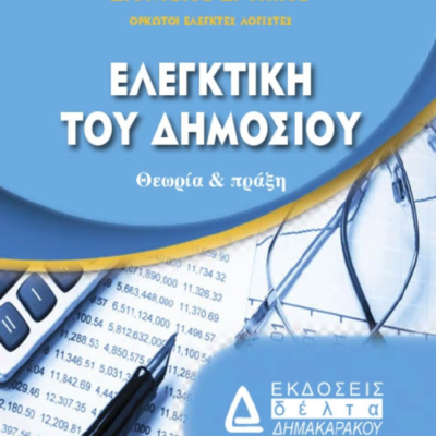 Εξώφυλλο βιβλίου – Ελεγκτική του Δημοσίου, δημοσιονομικός έλεγχος