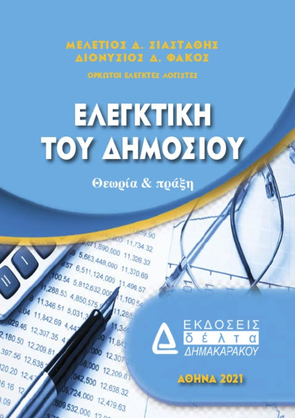 Εξώφυλλο βιβλίου – Ελεγκτική του Δημοσίου, δημοσιονομικός έλεγχος