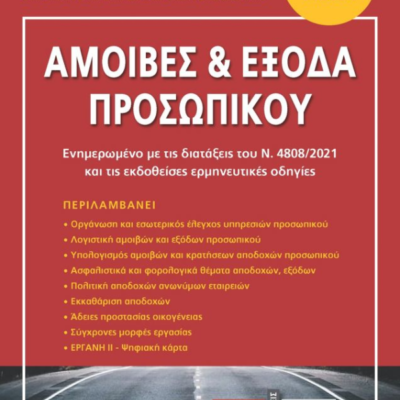 Εξώφυλλο βιβλίου – Ασφαλιστικό Δίκαιο και Κοινωνική Ασφάλιση