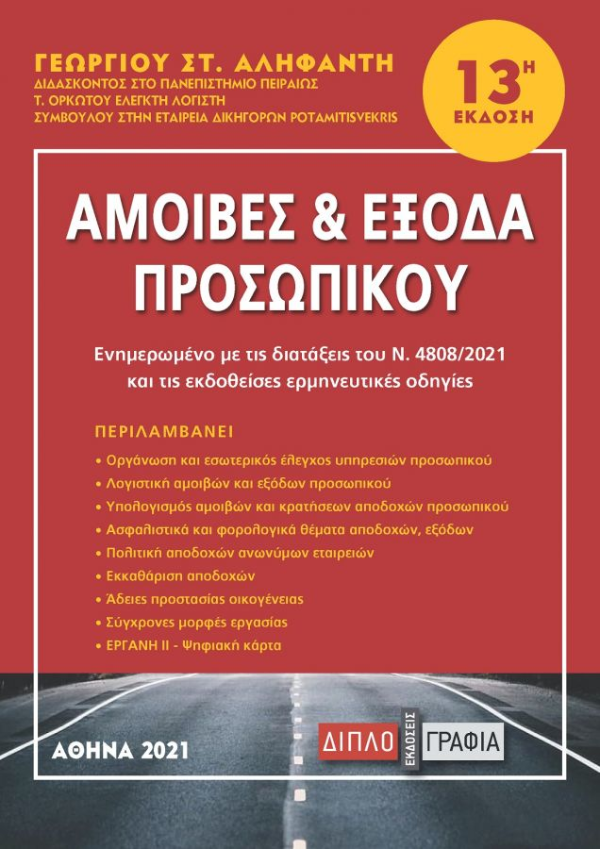 Εξώφυλλο βιβλίου – Ασφαλιστικό Δίκαιο και Κοινωνική Ασφάλιση