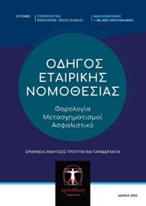 Εξώφυλλο βιβλίου – Οδηγός Εταιρικής Νομοθεσίας, Prosthesi Publications