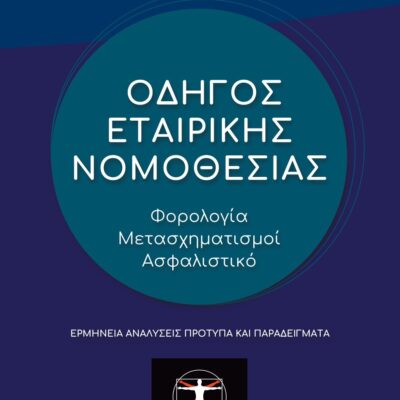 Εξώφυλλο βιβλίου – Οδηγός Εταιρικής Νομοθεσίας, Prosthesi Publications