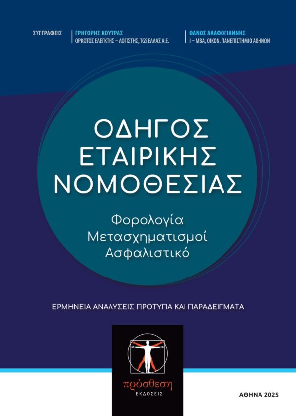 Εξώφυλλο βιβλίου – Οδηγός Εταιρικής Νομοθεσίας, Prosthesi Publications