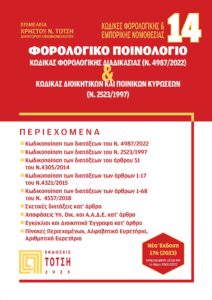 Εξώφυλλο βιβλίου – Κώδικας Φορολογικής Διαδικασίας 2023, Φορολογικό Ποινολόγιο