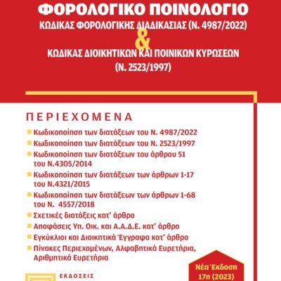 Εξώφυλλο βιβλίου – Κώδικας Φορολογικής Διαδικασίας 2023, Φορολογικό Ποινολόγιο
