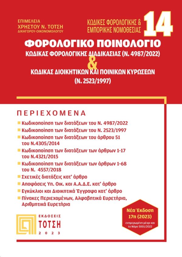 Εξώφυλλο βιβλίου – Κώδικας Φορολογικής Διαδικασίας 2023, Φορολογικό Ποινολόγιο
