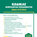 Εξώφυλλο βιβλίου – Κώδικας Φορολογίας Εισοδήματος 2026, Εκδόσεις Τότση