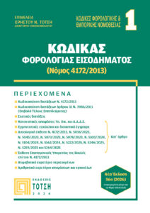 Εξώφυλλο βιβλίου – Κώδικας Φορολογίας Εισοδήματος 2026, Εκδόσεις Τότση