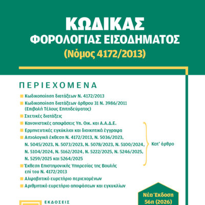 Εξώφυλλο βιβλίου – Κώδικας Φορολογίας Εισοδήματος 2026, Εκδόσεις Τότση