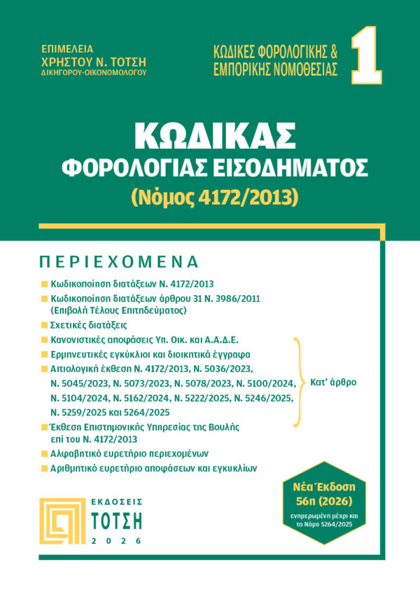 Εξώφυλλο βιβλίου – Κώδικας Φορολογίας Εισοδήματος 2026, Εκδόσεις Τότση