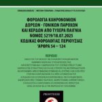 Εξώφυλλο βιβλίου – Οδηγός Φορολογίας Κληρονομιών, Δωρεών, Γονικών Παροχών και Κερδών από Τυχερά Παίγνια – Κώδικας Φορολογίας Περιουσίας