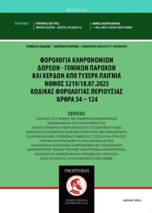 Εξώφυλλο βιβλίου – Οδηγός Φορολογίας Κληρονομιών, Δωρεών, Γονικών Παροχών και Κερδών από Τυχερά Παίγνια – Κώδικας Φορολογίας Περιουσίας