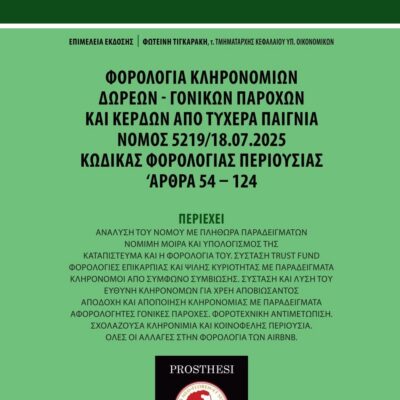 Εξώφυλλο βιβλίου – Οδηγός Φορολογίας Κληρονομιών, Δωρεών, Γονικών Παροχών και Κερδών από Τυχερά Παίγνια – Κώδικας Φορολογίας Περιουσίας