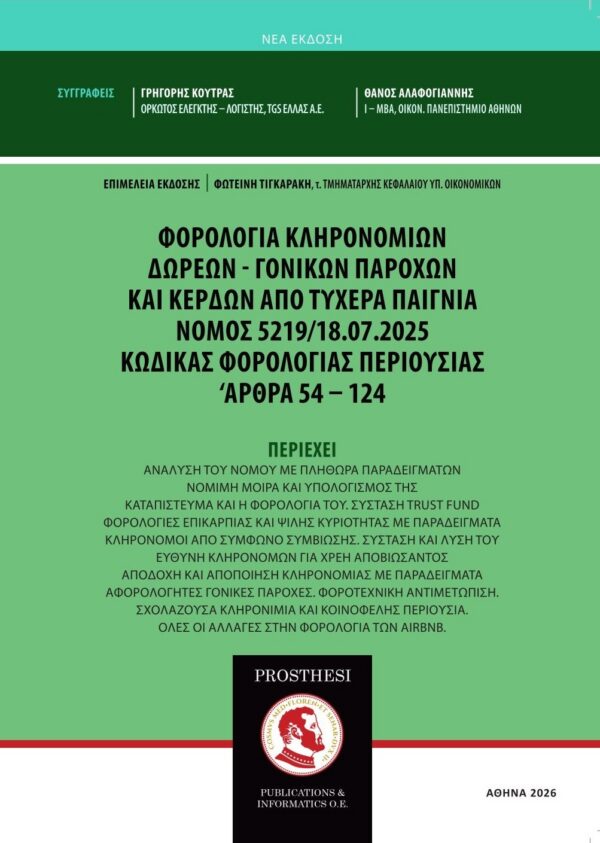 Εξώφυλλο βιβλίου – Οδηγός Φορολογίας Κληρονομιών, Δωρεών, Γονικών Παροχών και Κερδών από Τυχερά Παίγνια – Κώδικας Φορολογίας Περιουσίας