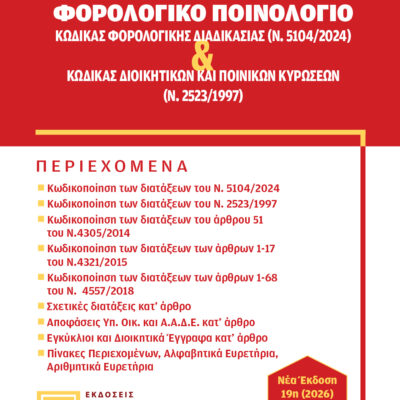 ΚΩΔΙΚΑΣ ΦΟΡΟΛΟΓΙΚΗΣ ΔΙΑΔΙΚΑΣΙΑΣ (Ν. 5104/2024) & ΚΩΔΙΚΑΣ ΔΙΟΙΚΗΤΙΚΩΝ ΚΑΙ ΠΟΙΝΙΚΩΝ ΚΥΡΩΣΕΩΝ (Ν. 2523/1997) (ΦΟΡΟΛΟΓΙΚΟ ΠΟΙΝΟΛΟΓΙΟ) ΕΚΔΟΣΕΙΣ ΤΟΤΣΗ 2026
